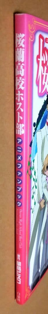 桜蘭高校ホスト部 アニメファンブック 初版