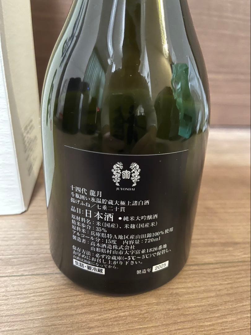 十四代 龍月 720ml 日本酒【空瓶】