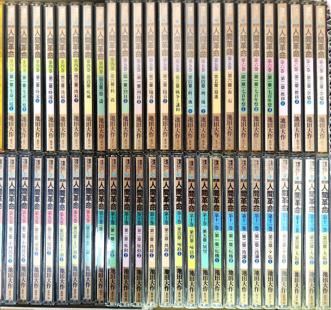 状態未確認 池田大作 CD 朗読 人間革命 105枚 創価学会