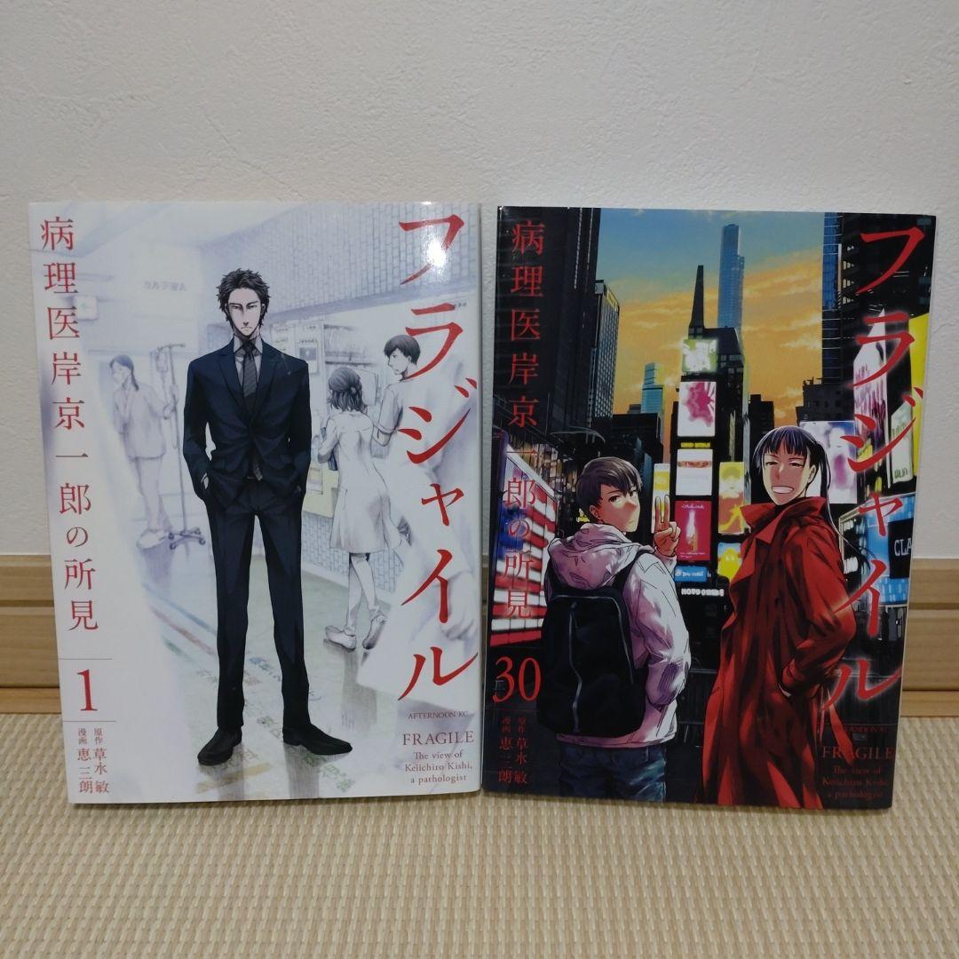 フラジャイル 1-30巻 既刊 全巻 草水敏 恵三朗 アフタヌーンKC