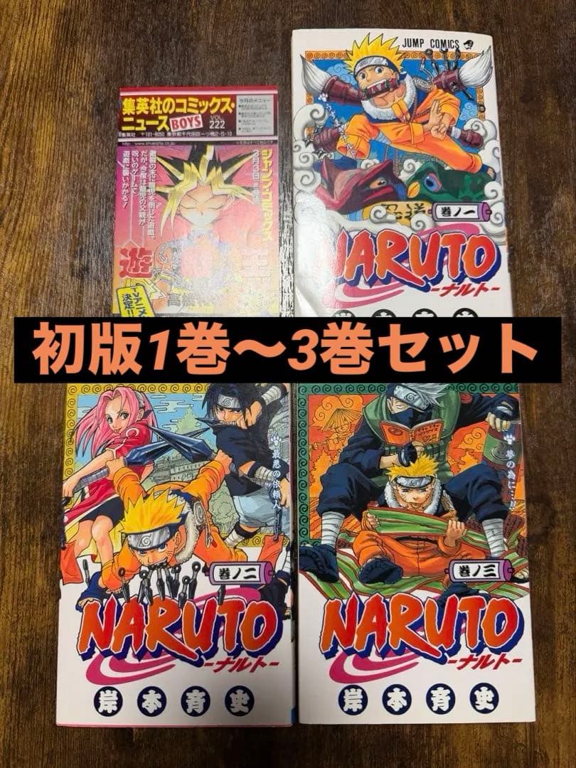 【希少】NARUTO 初版 １〜3巻セット