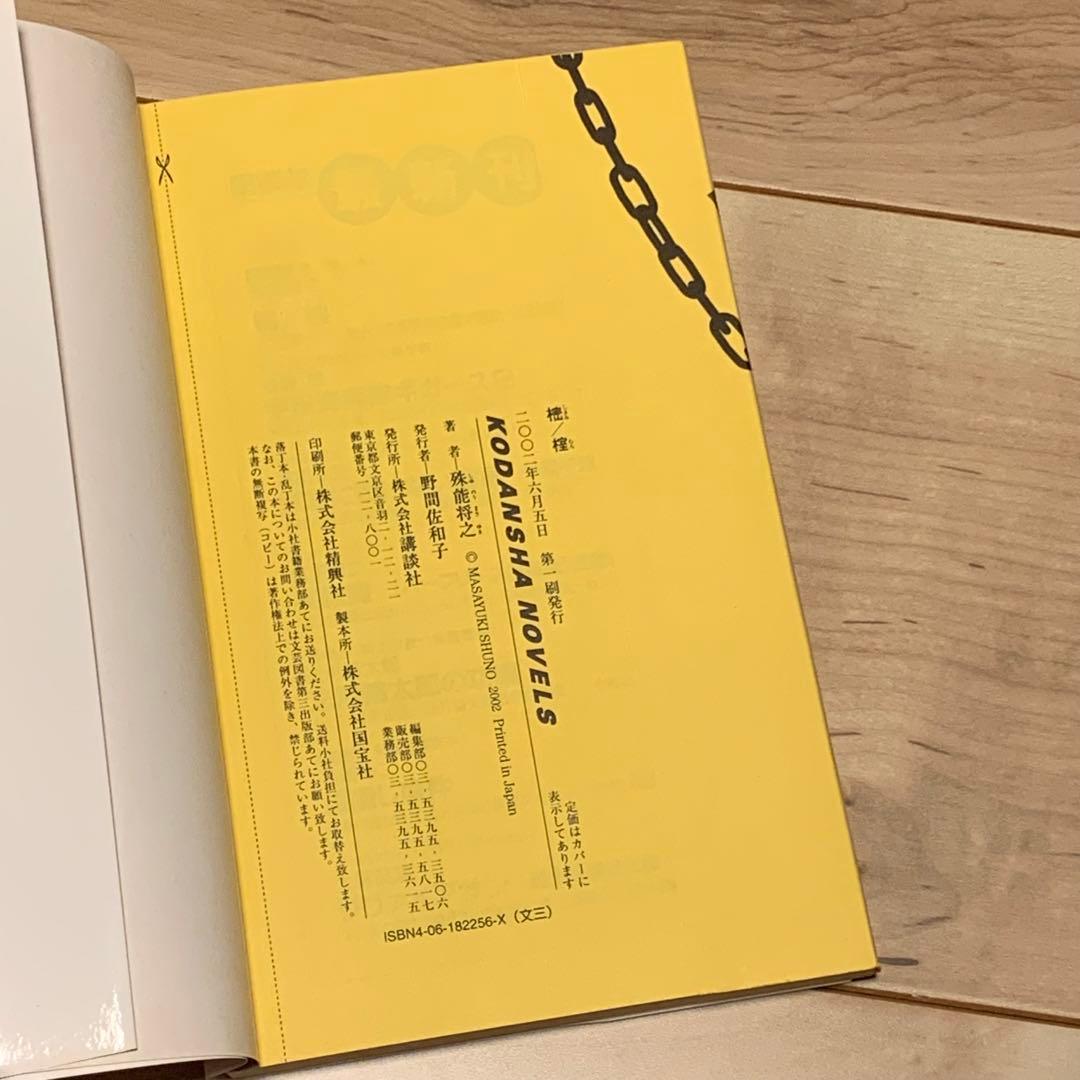 初版set 殊能将之 7冊ハサミ男/キマイラの新しい城/美濃牛/黒い仏/鏡の中は