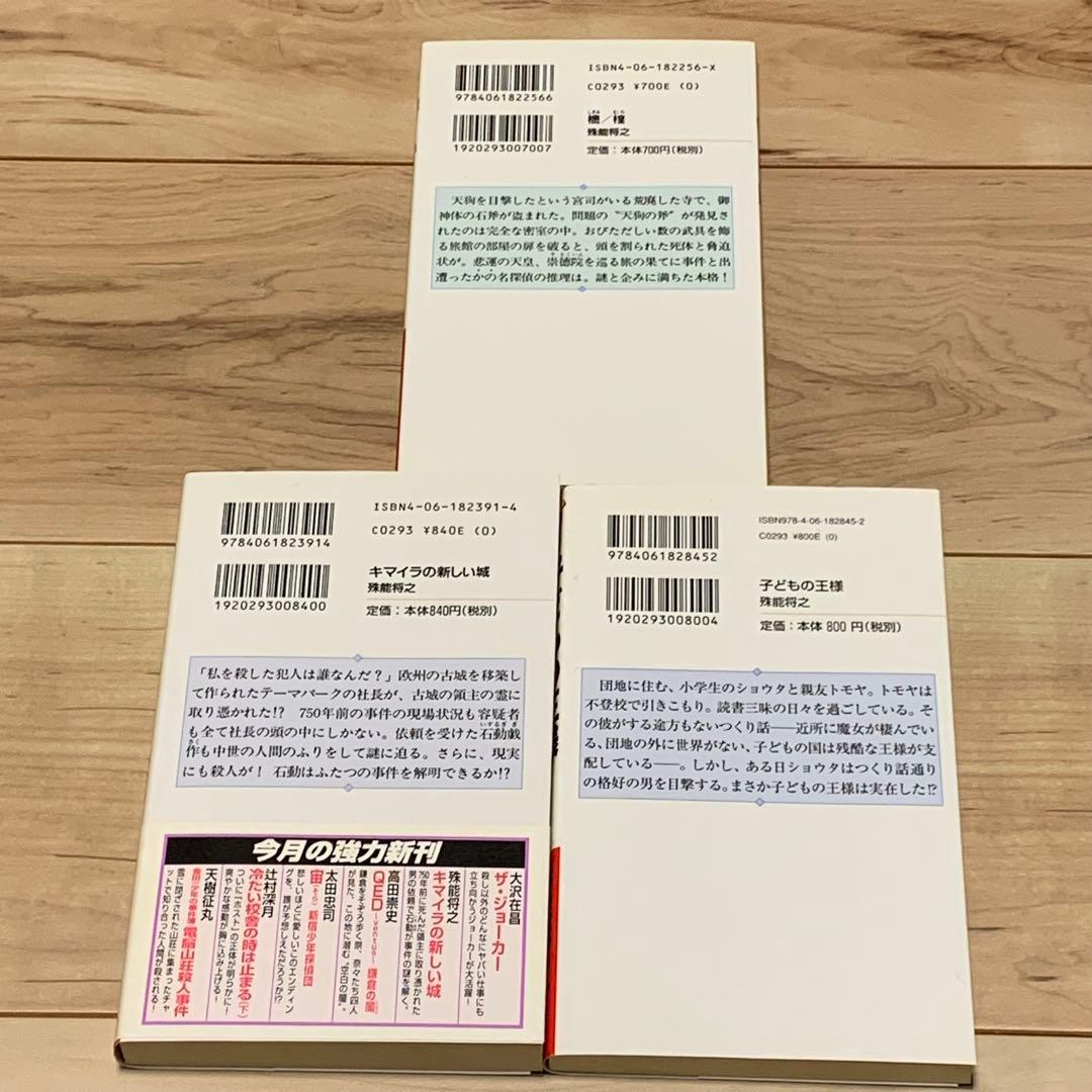 初版set 殊能将之 7冊ハサミ男/キマイラの新しい城/美濃牛/黒い仏/鏡の中は