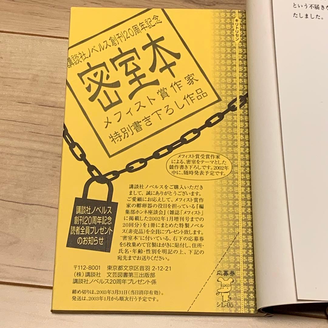 初版set 殊能将之 7冊ハサミ男/キマイラの新しい城/美濃牛/黒い仏/鏡の中は