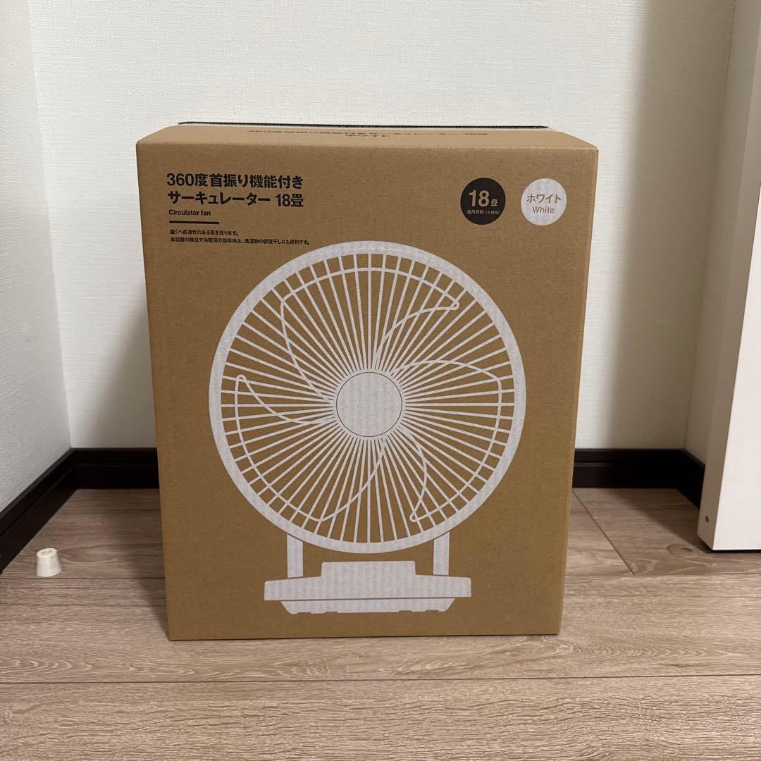 無印良品 360度首振り機能付きサーキュレーター18畳