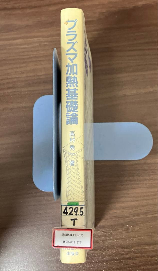 【中古本】プラズマ加熱基礎論