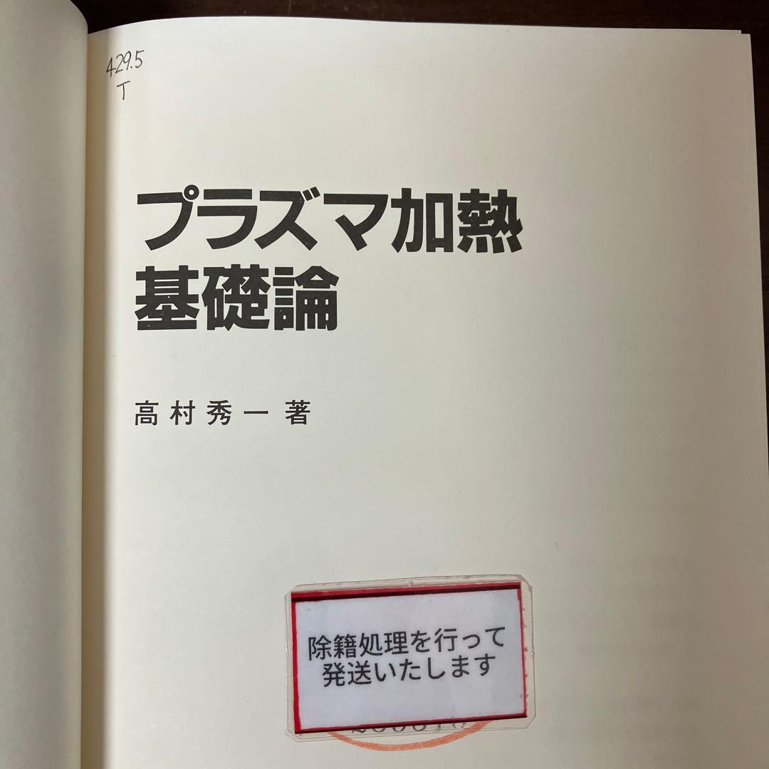 【中古本】プラズマ加熱基礎論