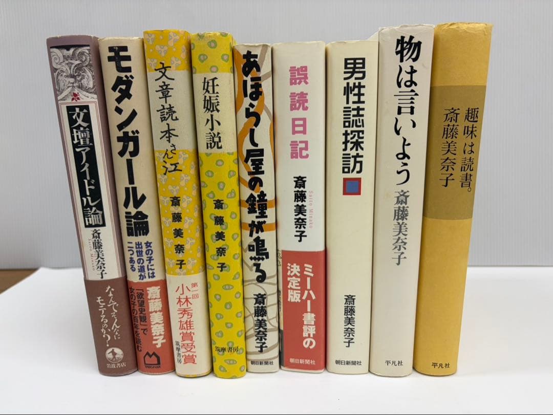 斎藤美奈子　色々9冊セット