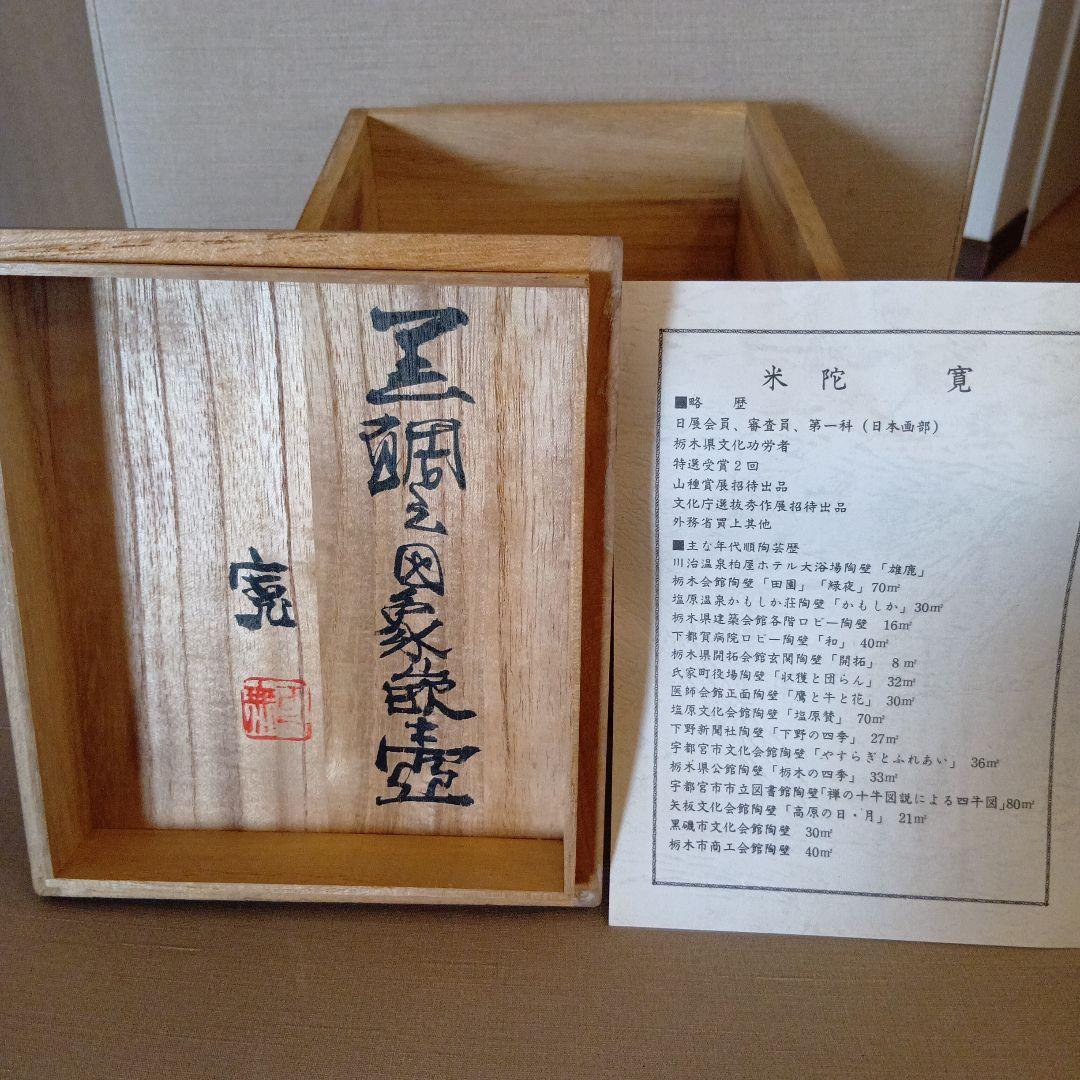 米陀寛　黒鯛之図象嵌壷