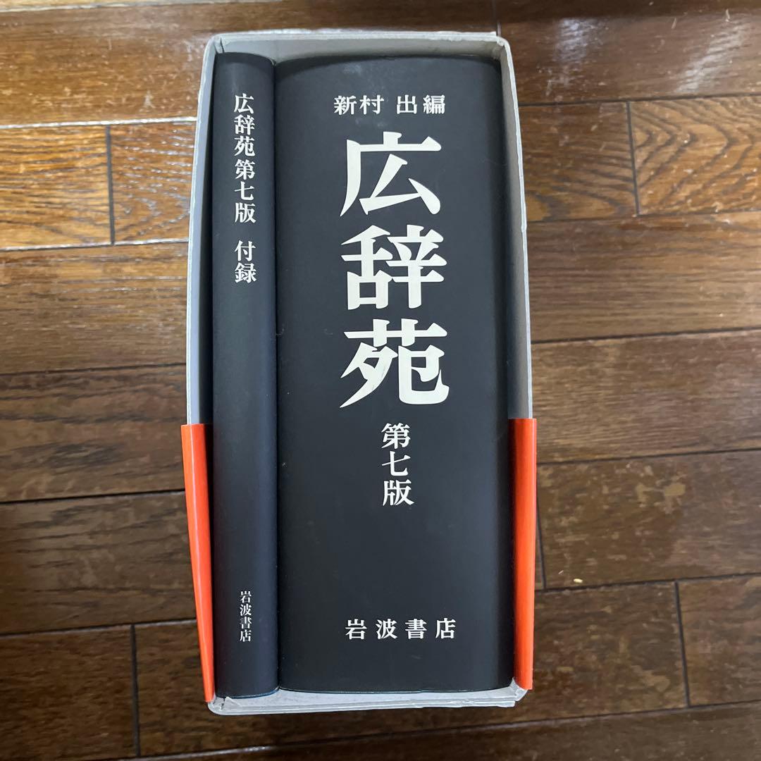 【付録付】広辞苑 第七版 岩波書店