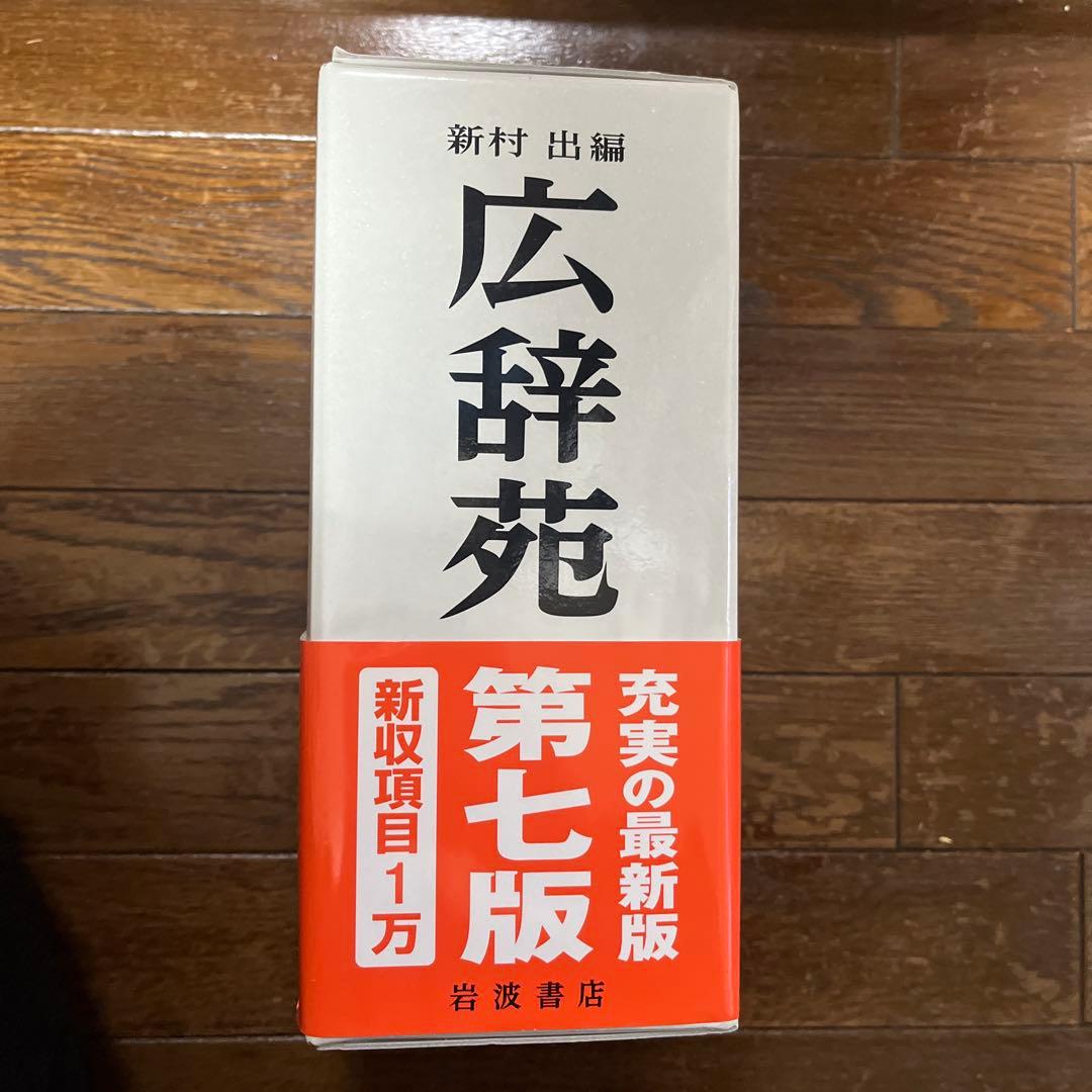【付録付】広辞苑 第七版 岩波書店