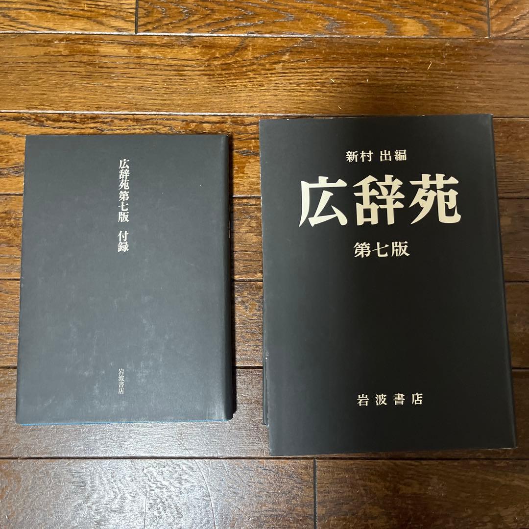 【付録付】広辞苑 第七版 岩波書店