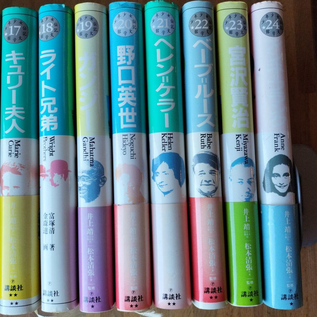 少年少女伝記文学館 1-24巻　全巻セット