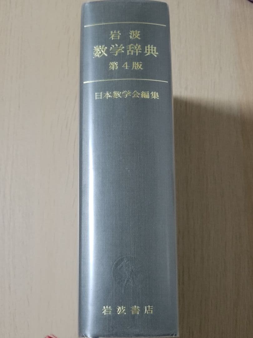 岩波 数学辞典 第4版