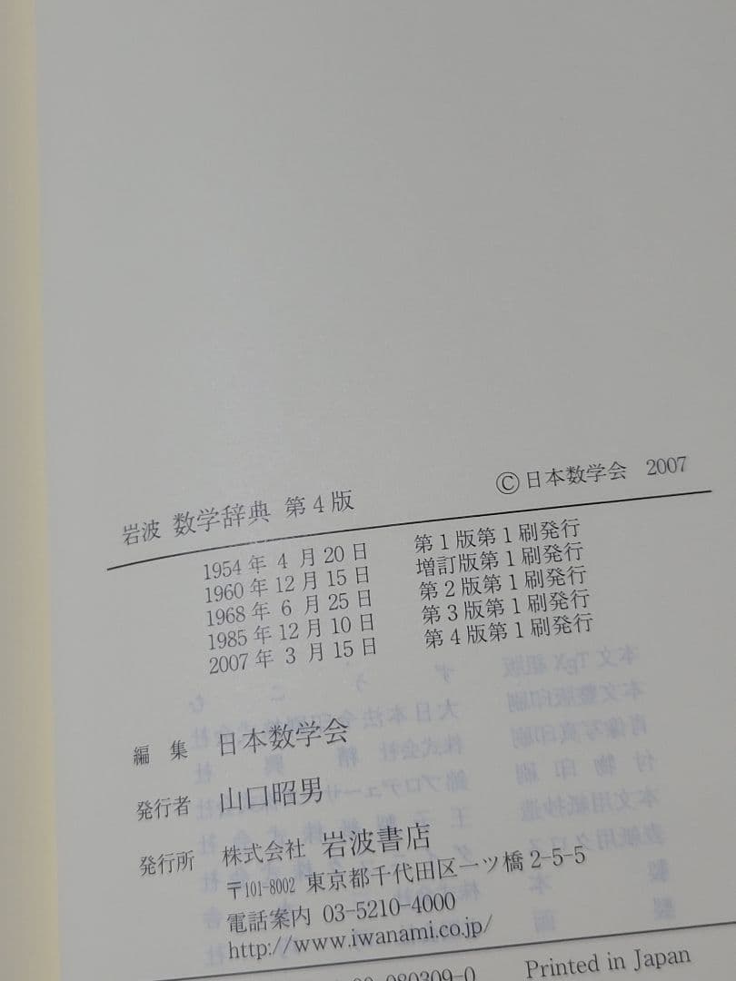 岩波 数学辞典 第4版