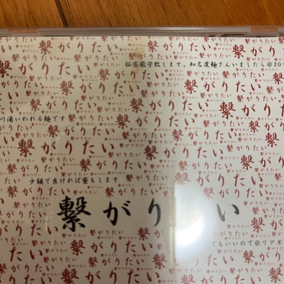レア 真天地開闢集団ジグザグ 繋がりたい CD