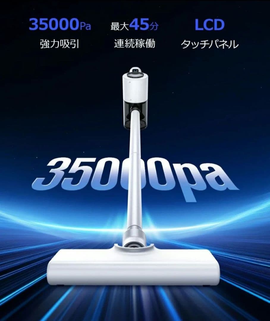 新品　掃除機 コードレス 35000Pa吸引力 45分連続稼働