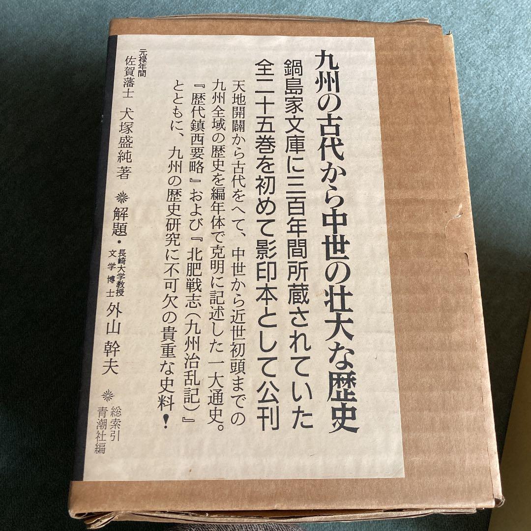 歴代鎮西志