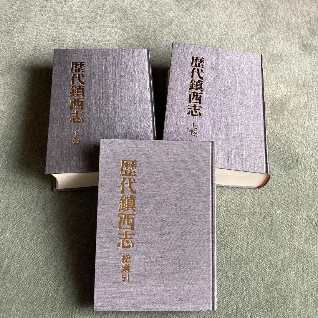 歴代鎮西志