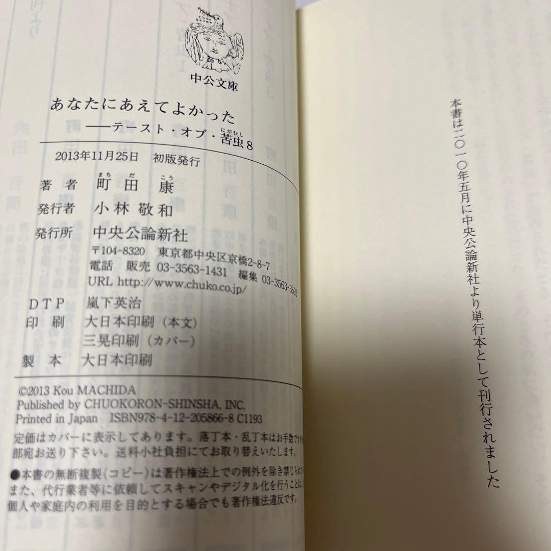 【初版・希少・美品】あなたにあえてよかった - テースト・オブ・苦虫8