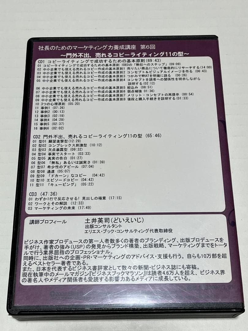 【土井英司】マーケティング力養成講座⑥ 売れるコピーライティング11の型 CD