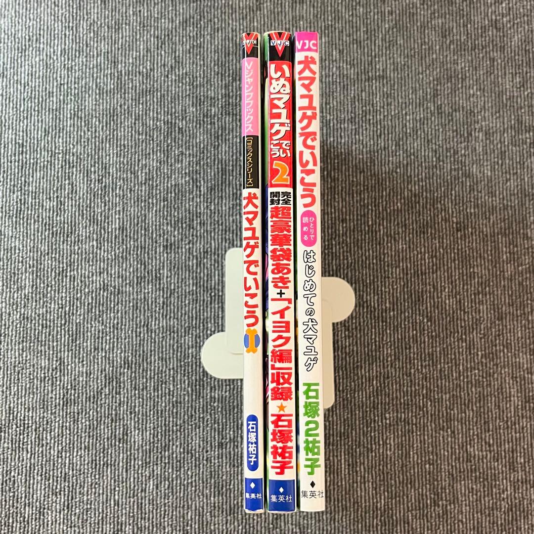 犬マユゲでいこう1 2+はじめての犬マユゲ 3冊セット