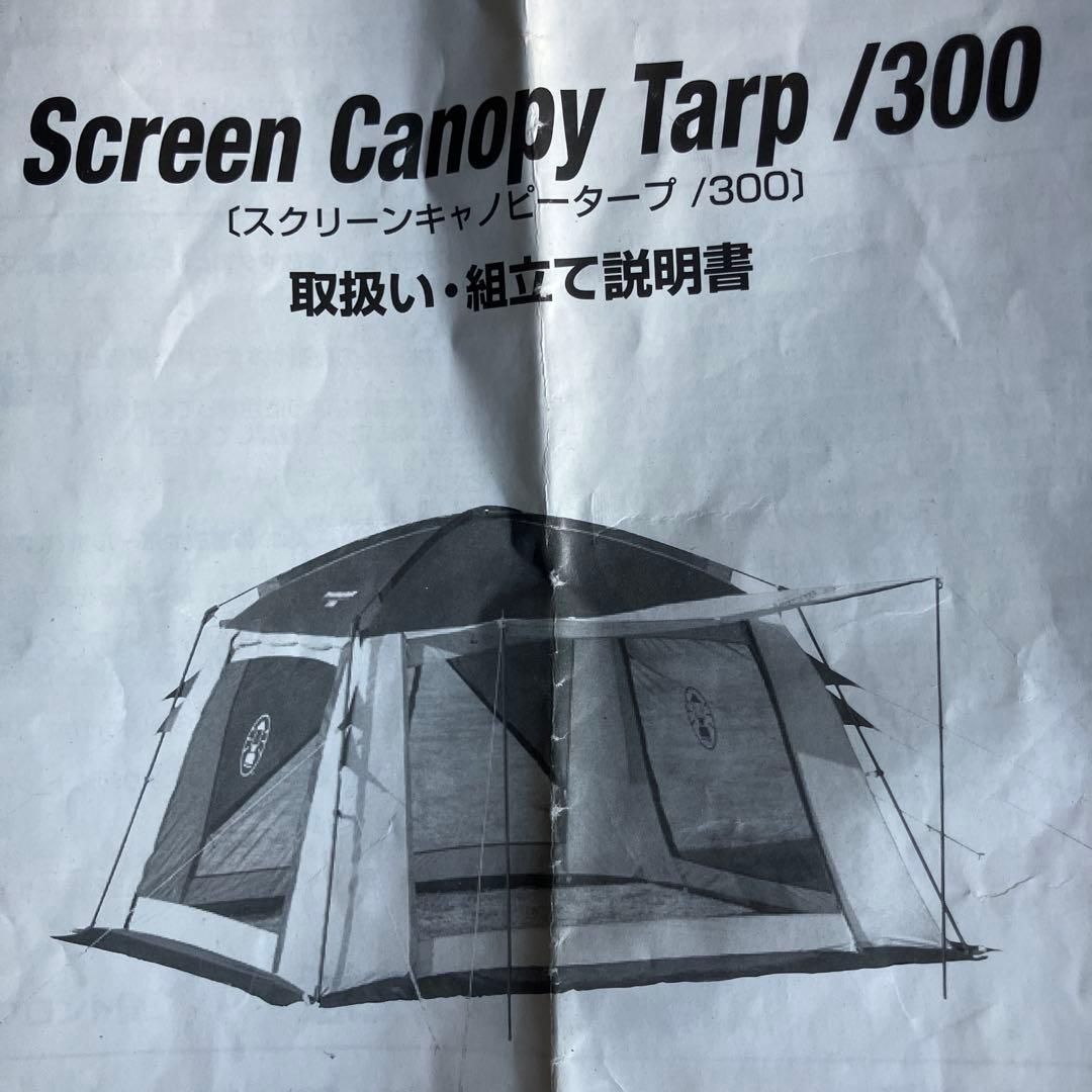 た*た様 スクリーンキャノピータープ300 コールマン　アウトドアテント