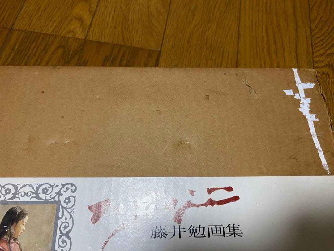 藤井勉　画集
