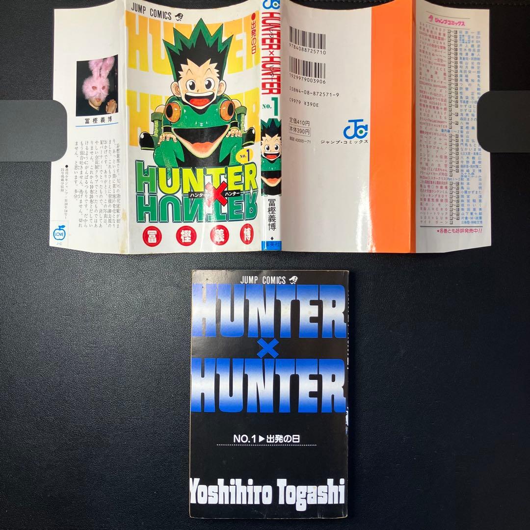 HUNTER×HUNTER 1巻 初版　ジャンプコミックス