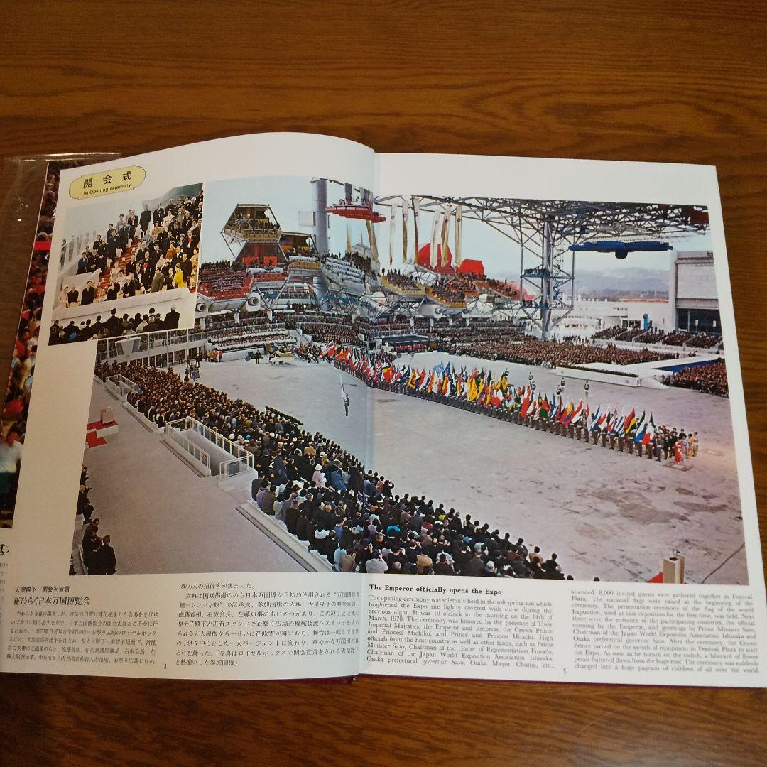 EXPO'70 日本万国博覧会記念写真集 万国博グラフ社