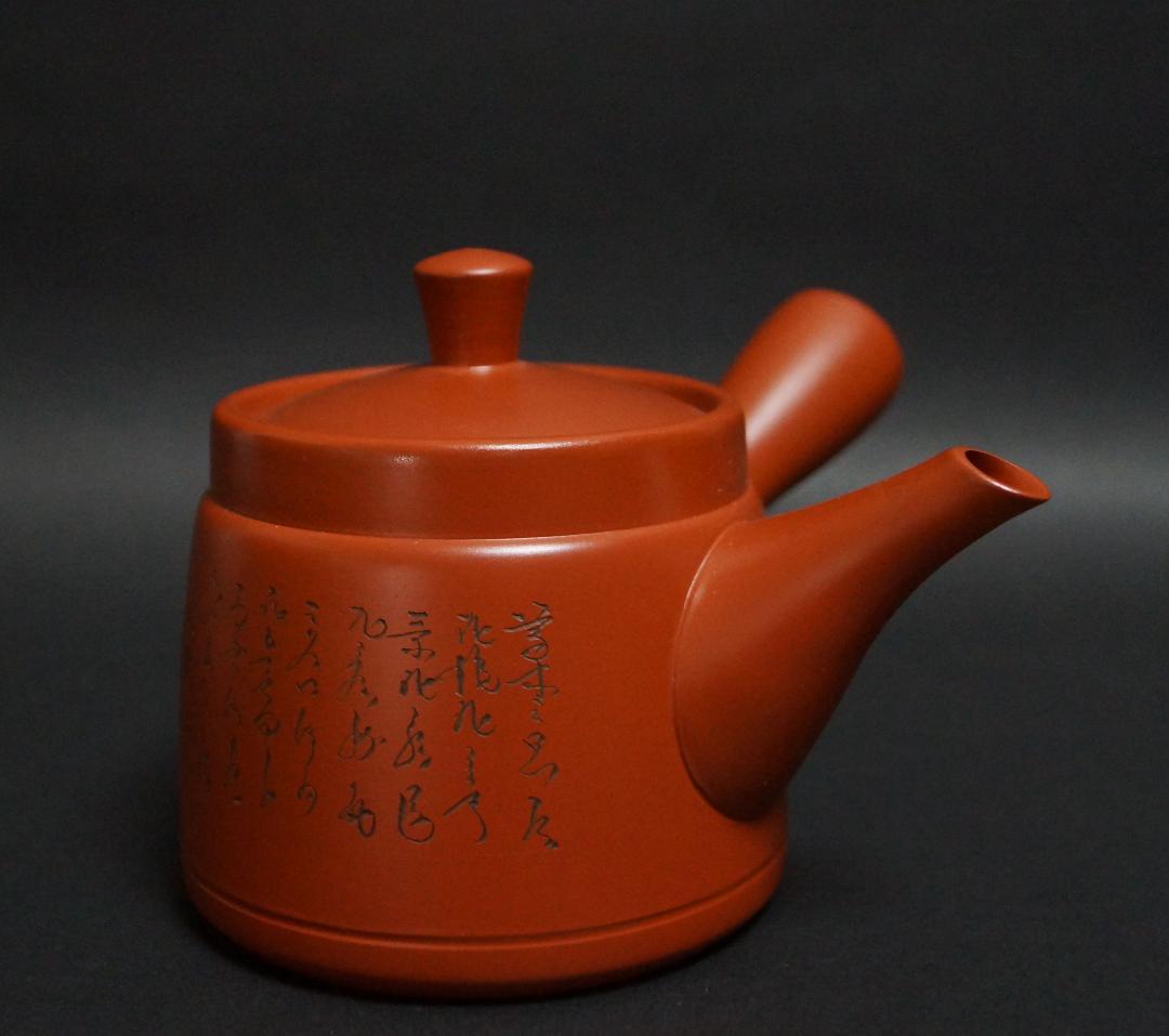 茶道具 常滑焼 朱泥宝瓶/横手茶注 急須 2点 細工彫漢詩文 在銘 未使用★