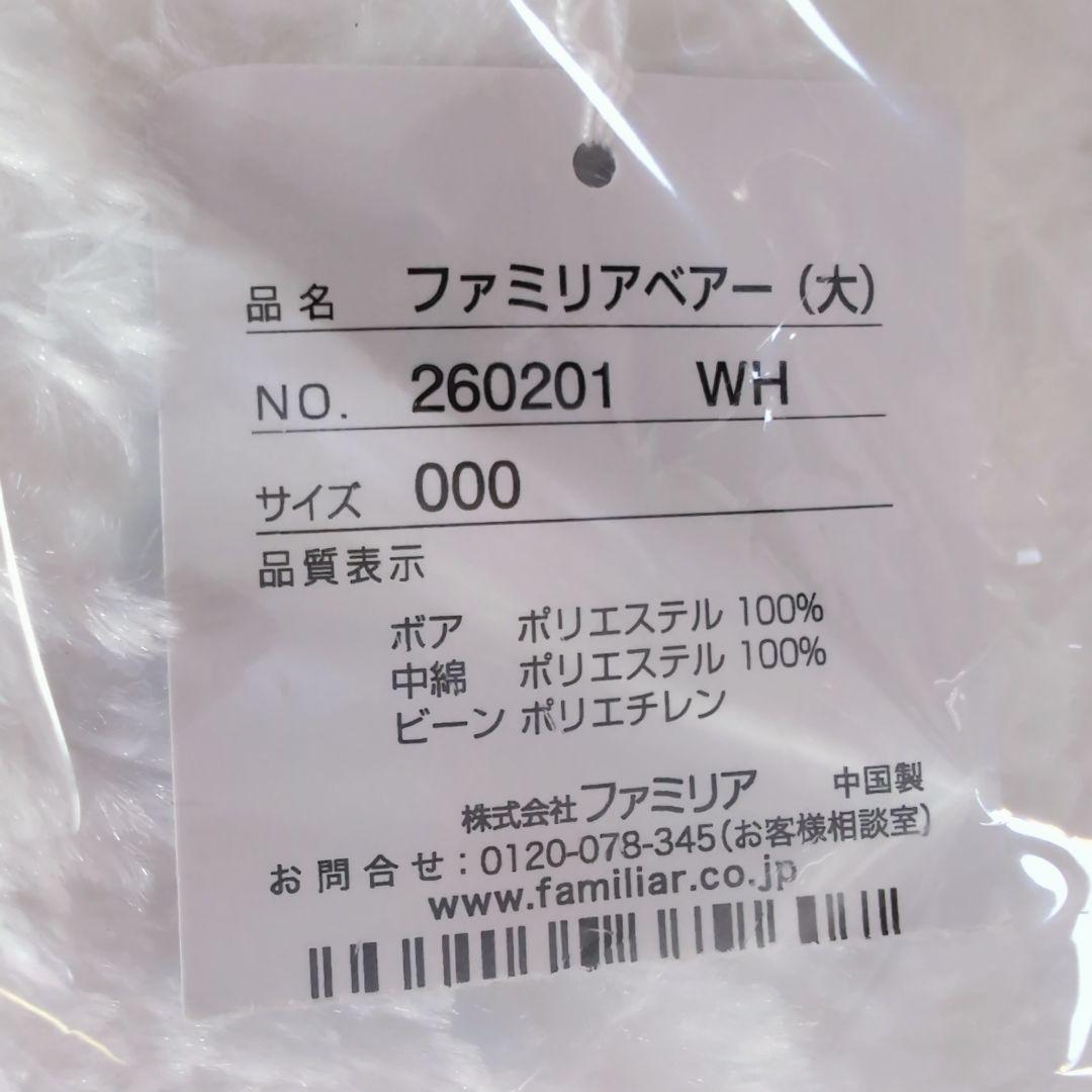 未使用 familiar ベア Lサイズ 白くま ぬいぐるみ