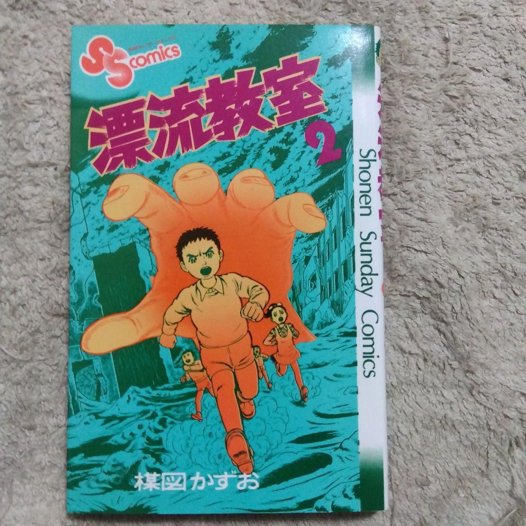 漂流教室　全巻　楳図かずお