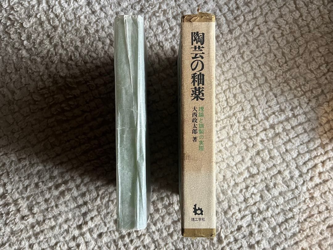 陶芸の釉薬　大西政太郎