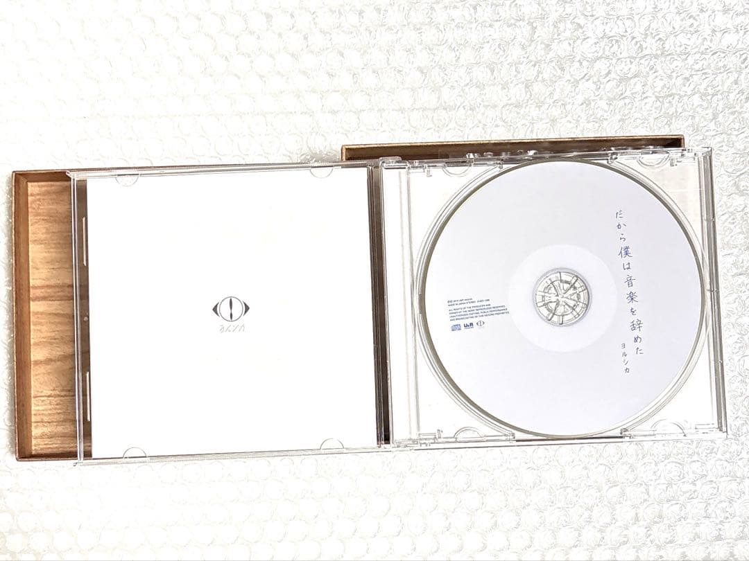 だから僕は音楽を辞めた (初回生産限定盤) ヨルシカ