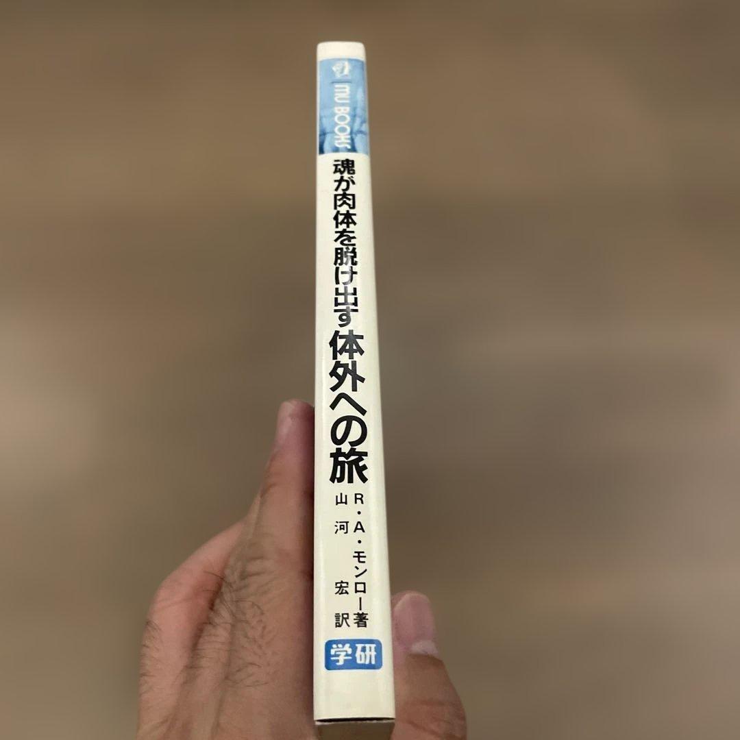 体外への旅: 魂が肉体を脱け出す 死後の世界も見た驚異の幽体離脱体験レポート
