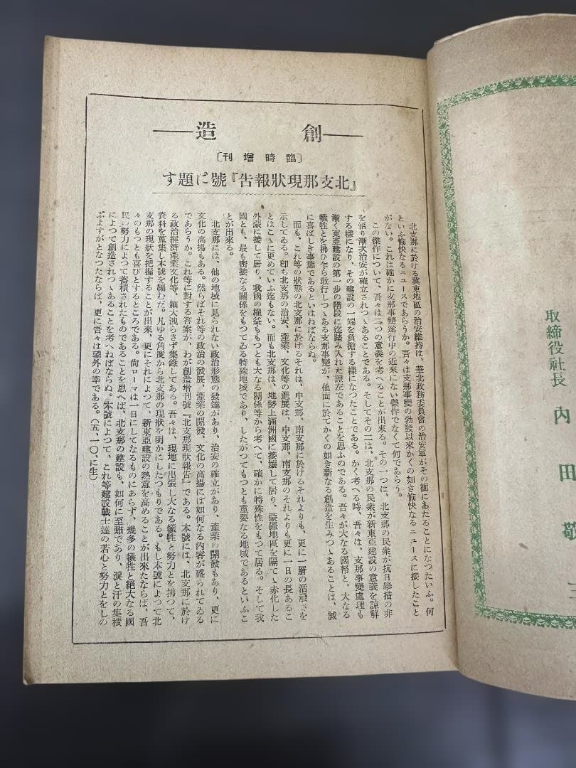 昭和16年 雑誌「創造」臨時増刊 北支那現状報告 創造社 支那事変 資料