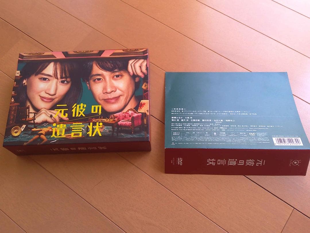DVDＢＯＸ美品　元彼の遺言状　帯あり　全11話　綾瀬はるか　大泉洋