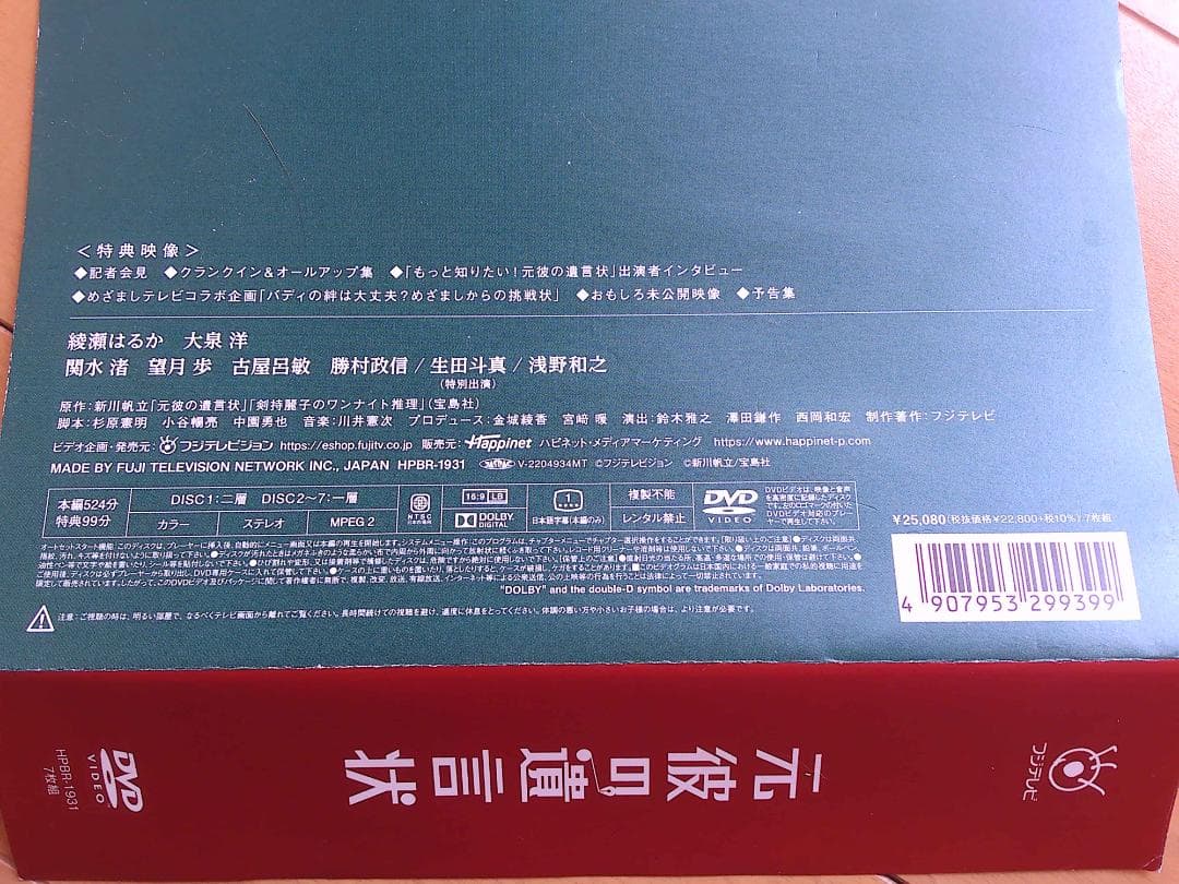 DVDＢＯＸ美品　元彼の遺言状　帯あり　全11話　綾瀬はるか　大泉洋