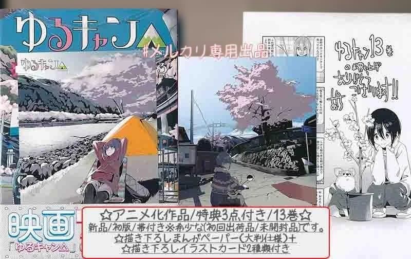 ☆アニメ化作品/特典104点付き [あｆろ] ゆるキャン△1-18巻
