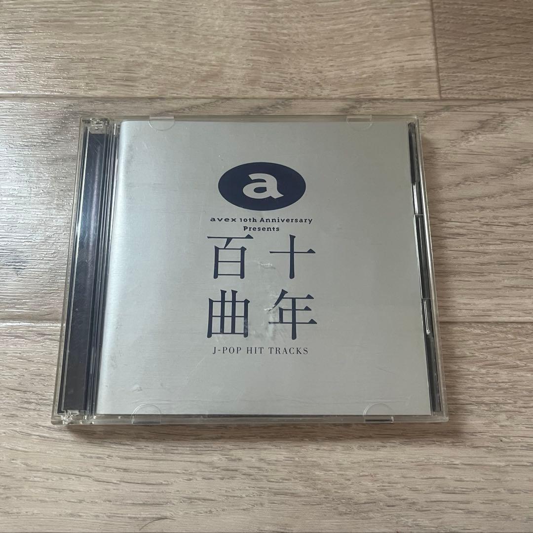 エイベックス アルバム 十年百曲 avex 10th アニバーサリー 帯付き