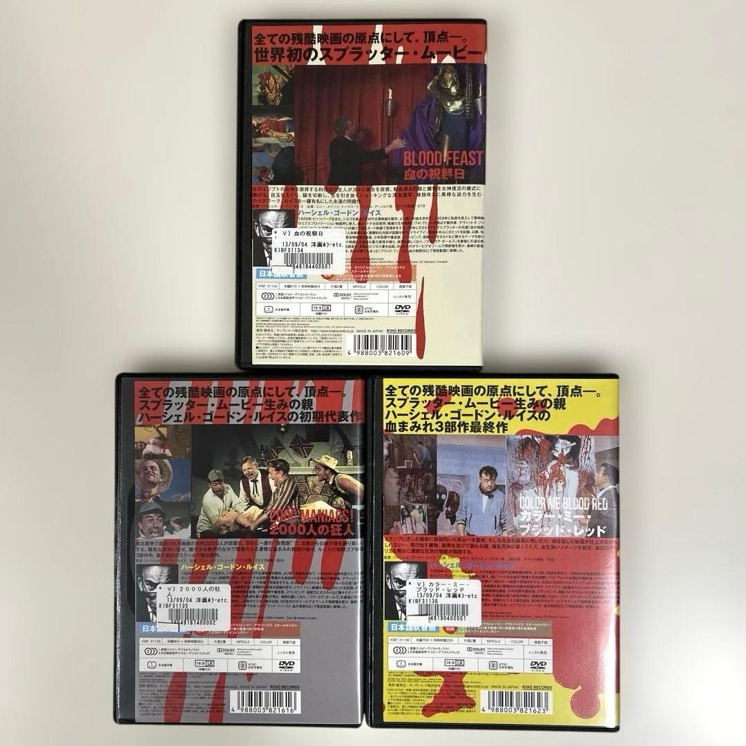 ハーシェル・ゴードン・ルイス監督　DVD 3本セット
