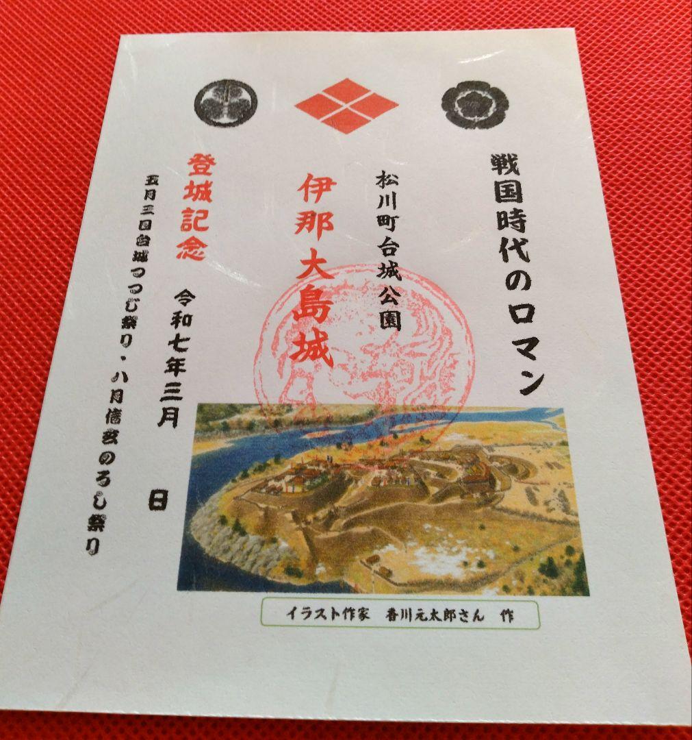 御城印　★　伊那大島城　非売品