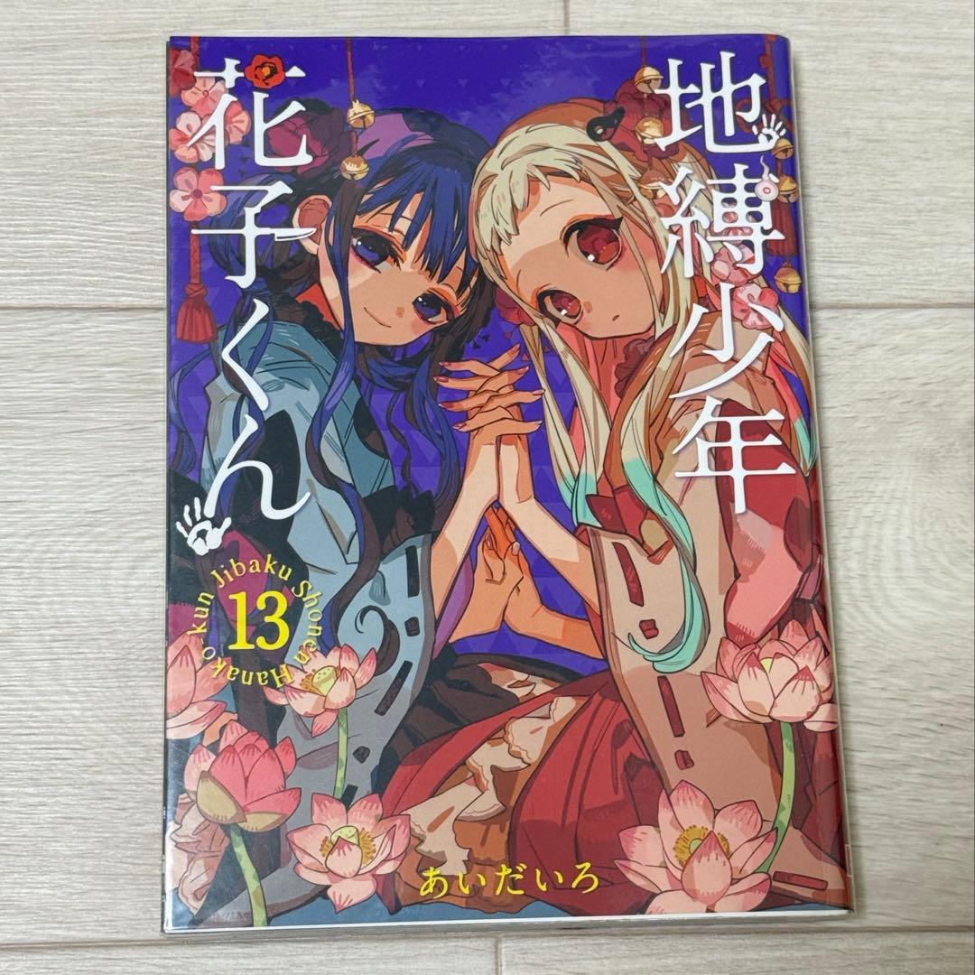 地縛少年花子くん8-21巻　★17冊セット★アクリルキーホルダー付