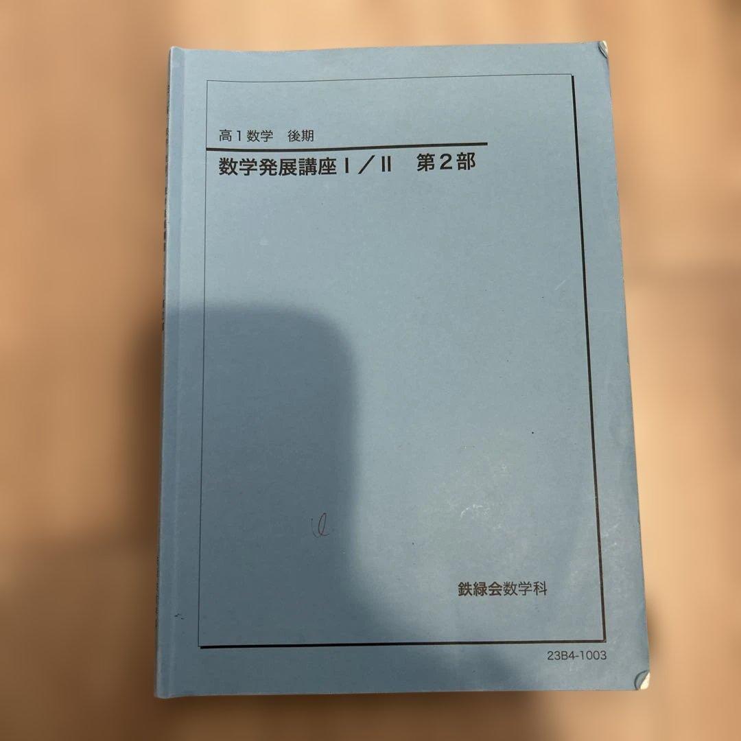 鉄緑会　2023年高1数学発展講座 I/II 第1部・第2部