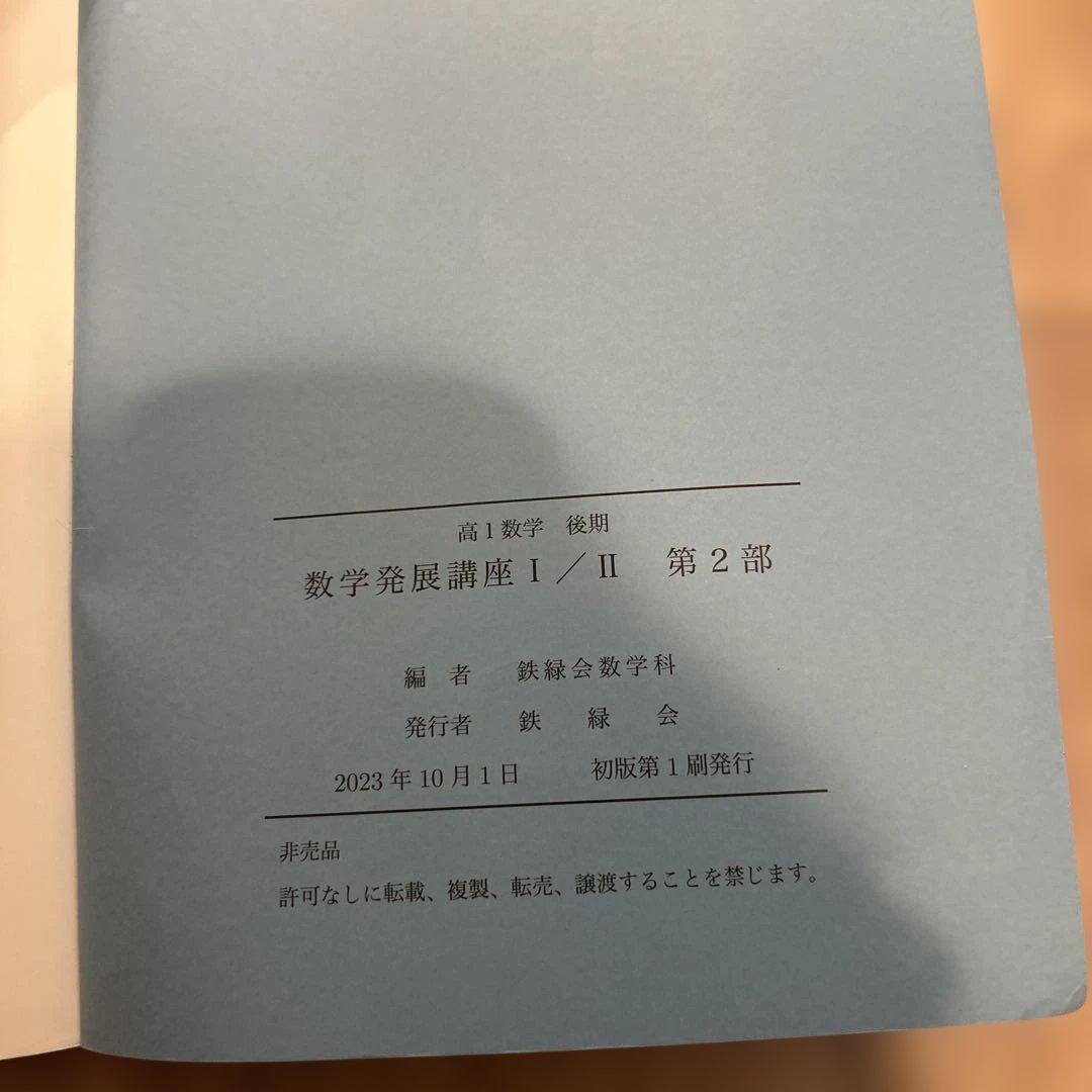 鉄緑会　2023年高1数学発展講座 I/II 第1部・第2部