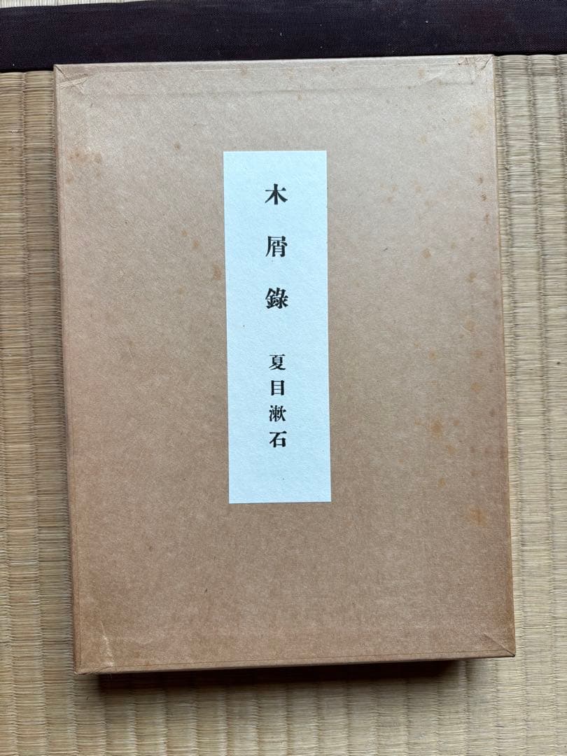 名著復刻　漱石文学館　全23巻　ほるぷ　夏目漱石