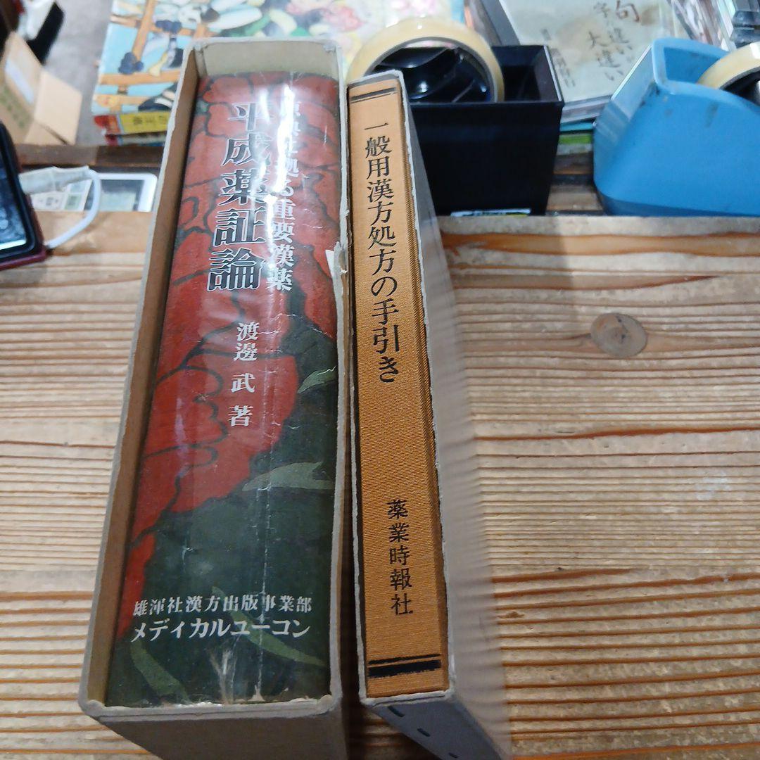平成薬証論　渡邉武　他　1冊