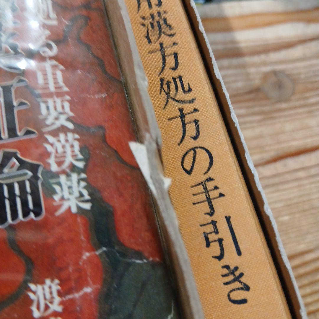 平成薬証論　渡邉武　他　1冊