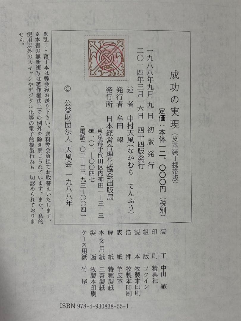成功の実現 皮革装丁携帯版 中村天風（述） 日本経営合理化協会出版局